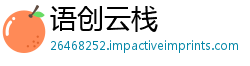 语创云栈